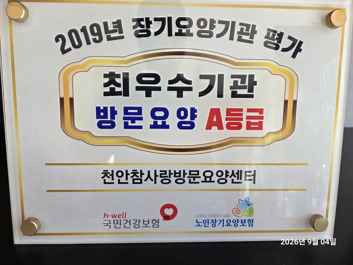 2019년 장기요양기관평가 방문요양 A등급 최우수기관 인증 현판